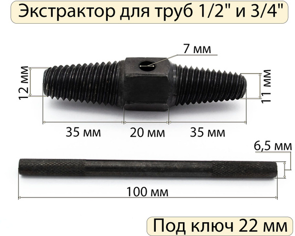 Экстрактор для труб 1/2" (длина резьбы 35 мм), 3/4" (длина резьбы 35 мм ...