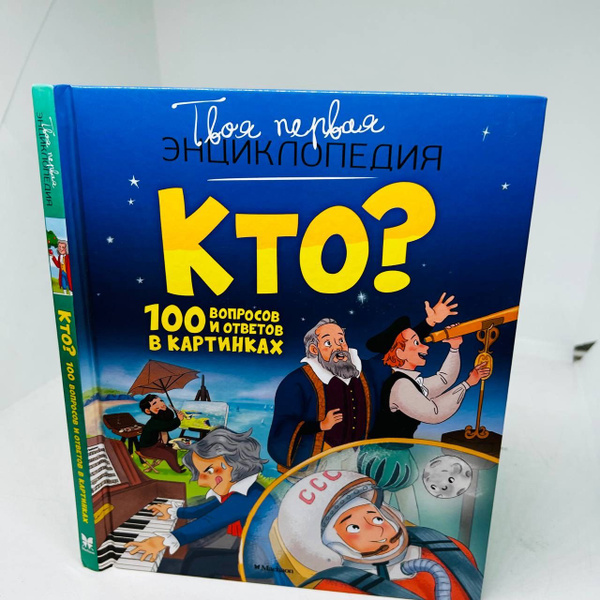 Кристин Саньер: Кто? 100 вопросов и ответов в картинках/ Саньер Кристин ...