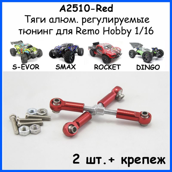 Тяги регулируемые алюминиевые красные для Remo Hobby 1/16 (Smax, S-evor ...