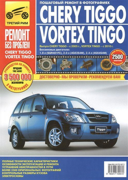 Chery Tiggo Vortex Tingo Выпуск Chery Tiggo с 2005, Vortex Tingo с 2010 ...