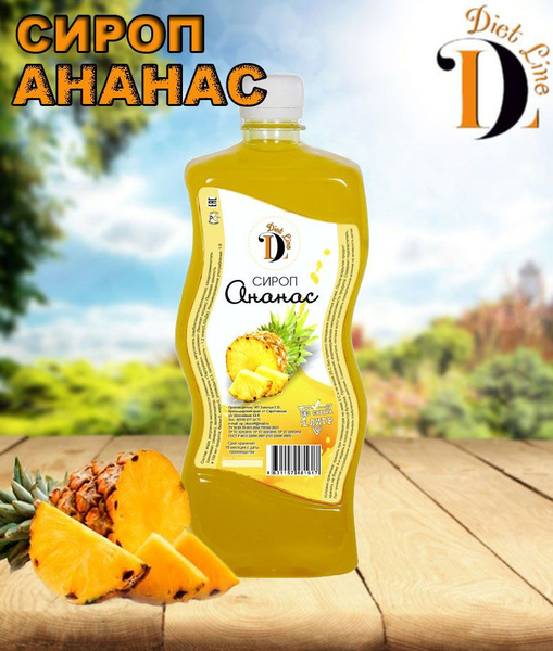 Низкокалорийный сироп без сахара "Diet Line", Ананас, 1л - купить с ...