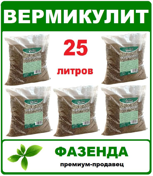 Вермикулит 25 л. (5шт по 5л) Для разрыхления почвы и удержания влаги ...