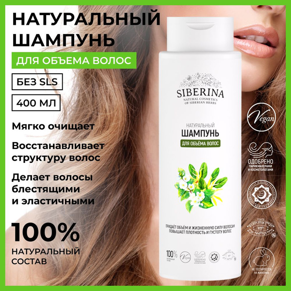 Siberina Натуральный шампунь Для объёма волос 400 мл - купить с ...