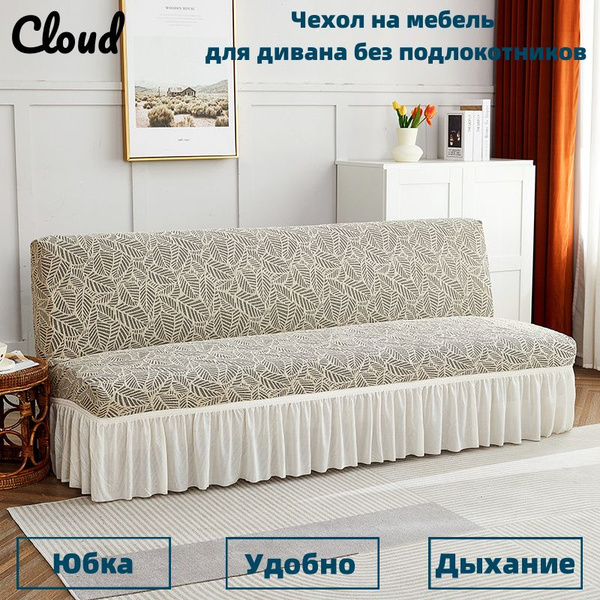 Чехол на мебель для дивана без подлокотников, 150х50см купить по ...