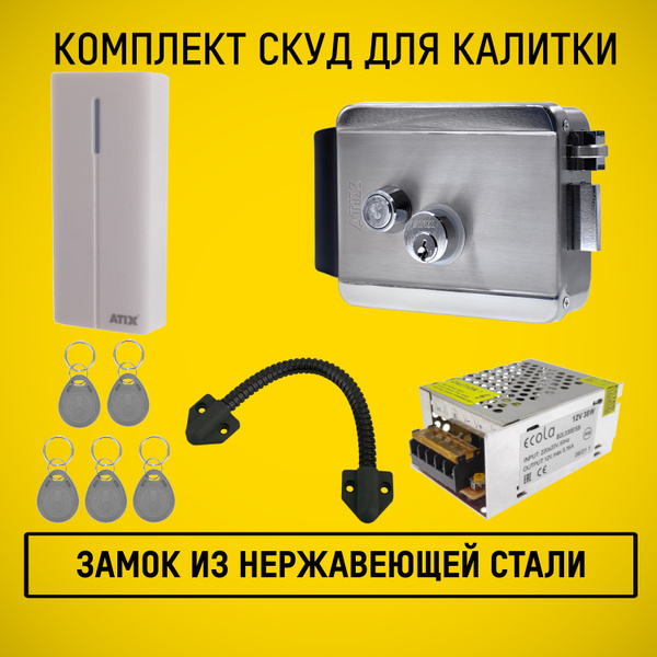 Комплект СКУД для калитки. Электромеханический замок накладной ...