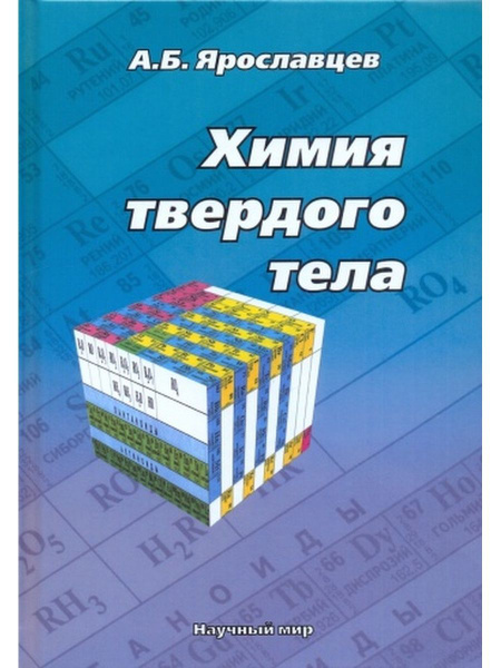Химия твердого тела - купить с доставкой по выгодным ценам в интернет ...