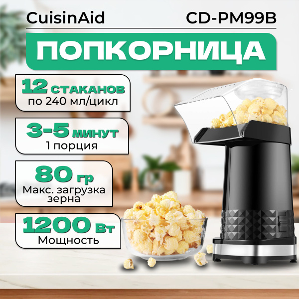 Аппарат для попкорна CuisinAid CD-PM99B, попкорница для дома - купить с ...