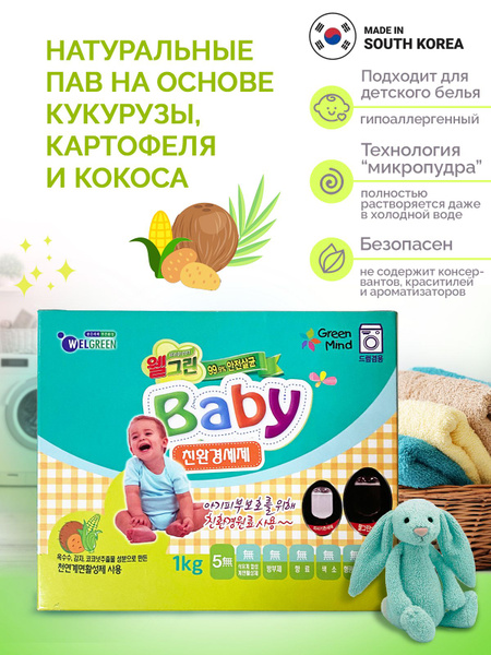 Стиральный порошок автомат детский гипоаллергенный 1 кг Корея WELGREEN ...