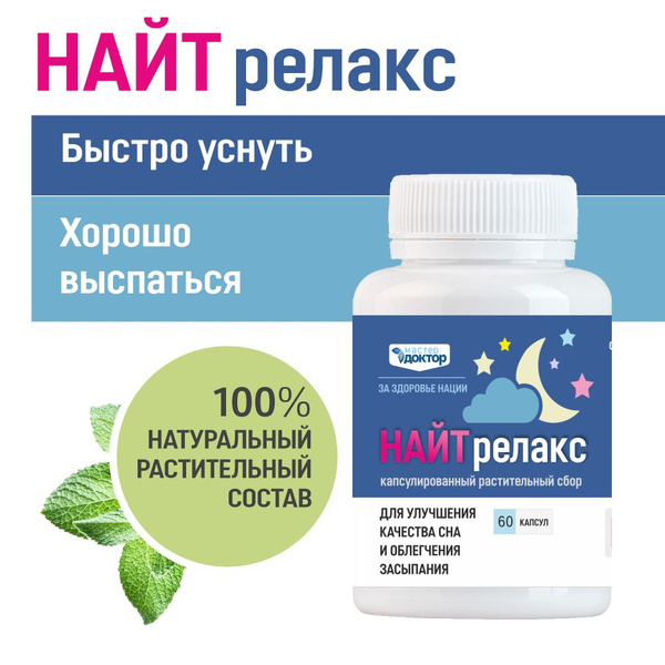 НайтРелакс - натуральный препарат от бессоницы для улучшения сна ...