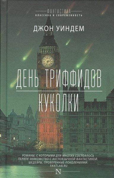 День триффидов. Куколки - купить с доставкой по выгодным ценам в ...