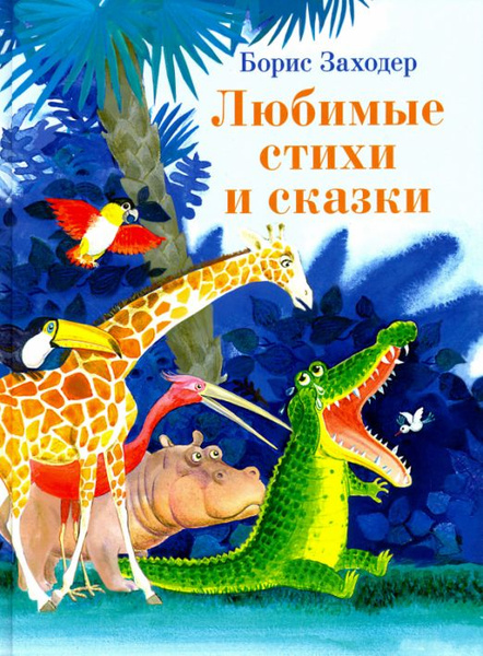Любимые стихи и сказки | Заходер Борис Владимирович - купить с ...