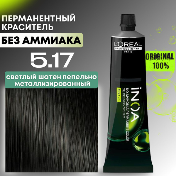 Краска для волос INOA ODS2, 5.17 светлый шатен пепельный ...