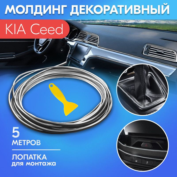 Молдинг серый для салона автомобиля КИА Сид / KIA Ceed / Яркий ...