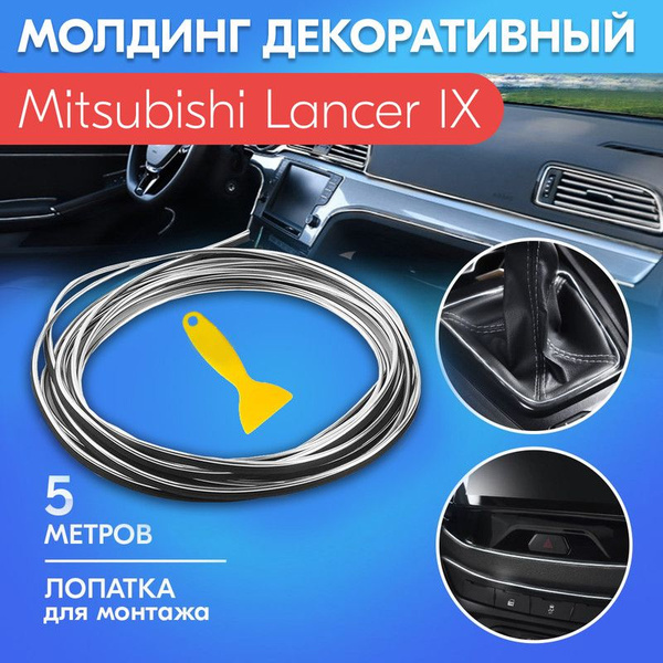 Молдинг серый для салона автомобиля Мицубиси Лансер 9 / Mitsubishi ...