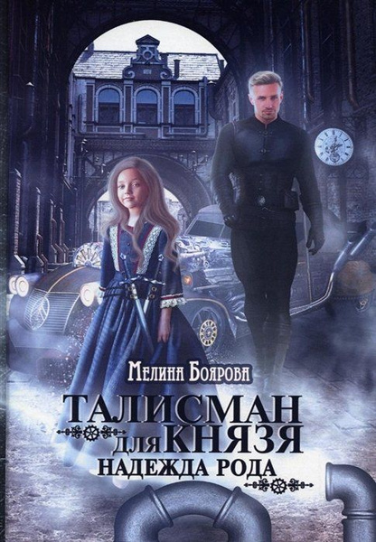 Книги талисман для князя