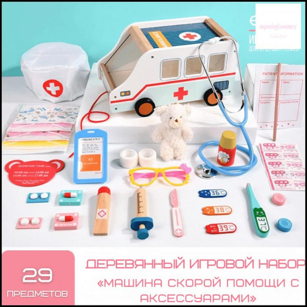 Деревянный игровой набор для юного доктора 2 в 1 "Машина скорой Помощи ...