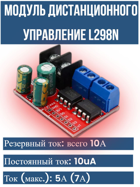 Мост / модуль дистанционного управление L298N для электрика и проектов ...