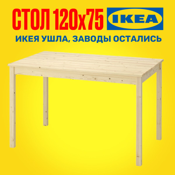 Стол обеденный IKEA Нераскладной Стол обеденный_0202-00001-1_IKEA ...