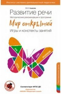 Развитие речи. Методические рекомендации к программе "Мир открытий ...