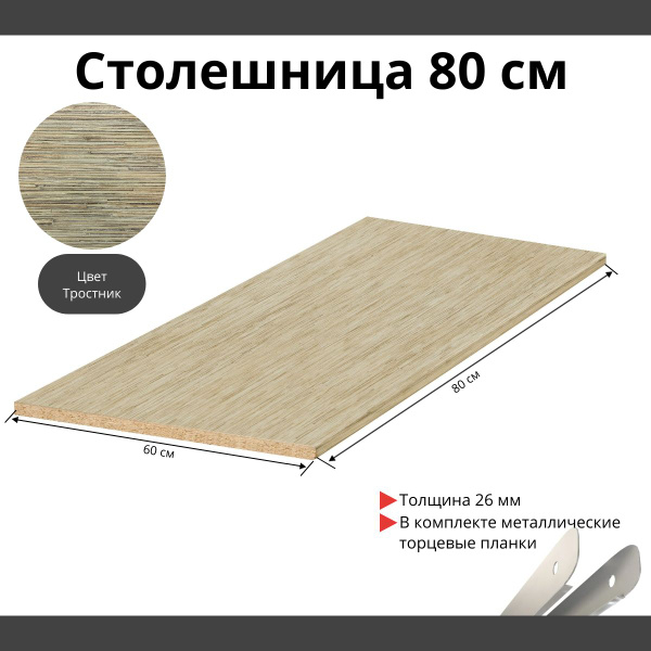 Столешница для кухни Скиф 800х600x26мм с торцевыми планками. Цвет ...