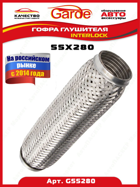 Гофра глушителя (55 x 280) 3-х слойная