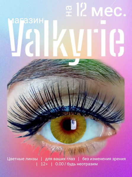 Цветные контактные линзы Valkyrie Colored lenses Valkyrie 7 12 месяцев ...