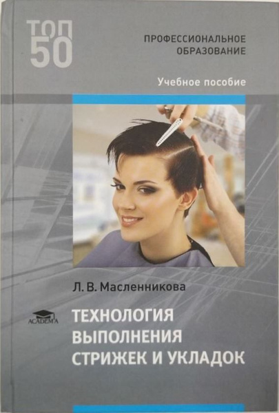 Технология выполнения стрижек и укладок. Учебник. Л.В. Масленникова ...