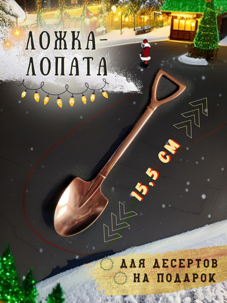 Необычная подарочная десертная ложка-лопата - купить с доставкой по ...