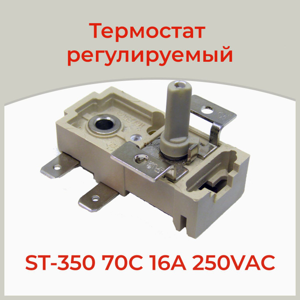 Термостат биметаллический регулируемый ST-350 70C 16A 250VAC - купить с ...