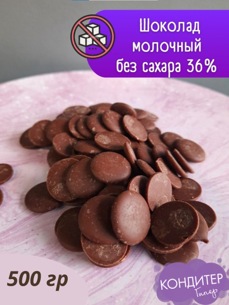ГиперКондитер Шоколад молочный кондитерский 500г без сахара 36% в ...