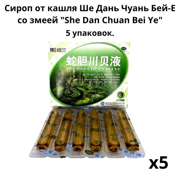 Сироп от кашля Ше Дань Чуань Бей-Е со змеей "She Dan Chuan Bei Ye". 5 ...
