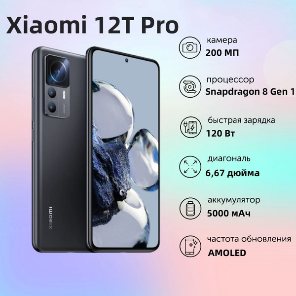 Смартфон Xiaomi 12T Pro - купить по выгодной цене в интернет-магазине ...