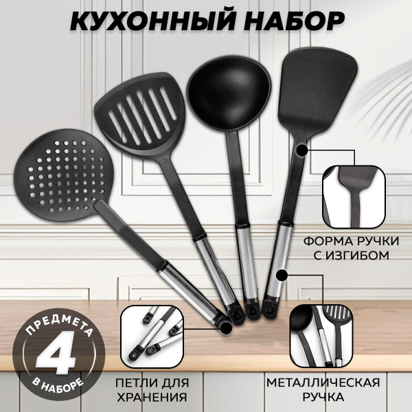 Набор кухонных принадлежностей: шумовка, половник, лопатка для жарки ...
