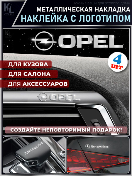Металлические наклейки с эмблемой для OPEL / подарок с логотипом ...