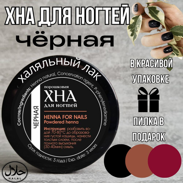 Хна для ногтей черная мехенди халяльный лак купить на OZON по низкой ...