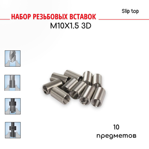 Резьбовые вставки М10х1.5 3D для восстановления резьбы 10 предметов ...