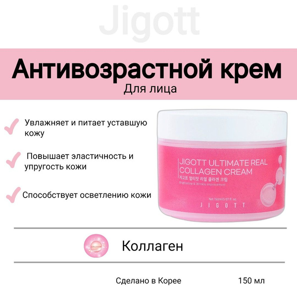 Антивозрастной крем для лица с коллагеном - Jigott Ultimate Real ...