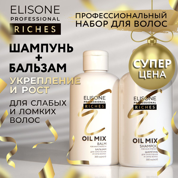 ELISONE PROFESSIONAL Набор шампунь и бальзам для волос профессиональный ...