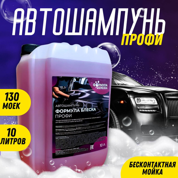 Автошампунь Формула Блеска Автошамп купить по выгодной цене в интернет ...
