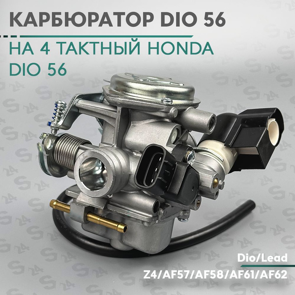 Карбюратор на скутер Хонда Дио АФ-56 / Honda Dio AF 56 50 кубов 4-х ...