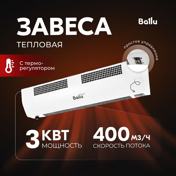 Тепловая завеса Ballu BHC-CE-3T - купить с доставкой по выгодным ценам ...