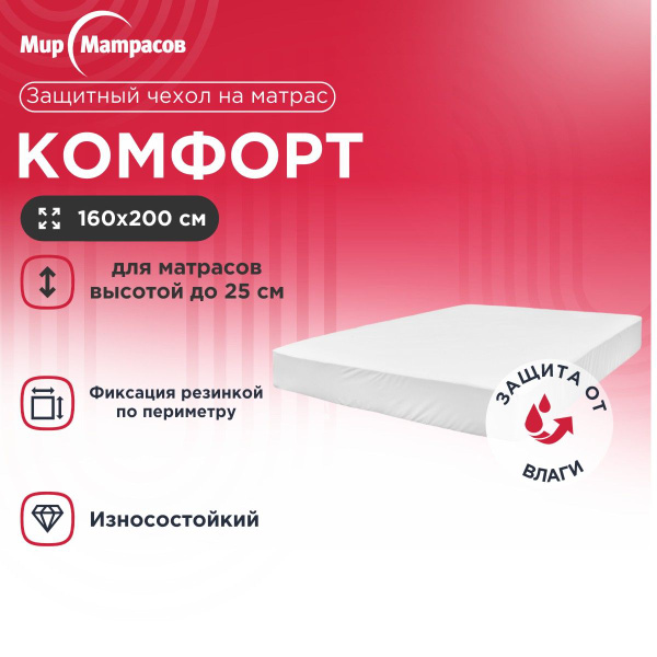 Наматрасник-чехол Мир Матрасов 160x200 купить c доставкой на OZON по ...