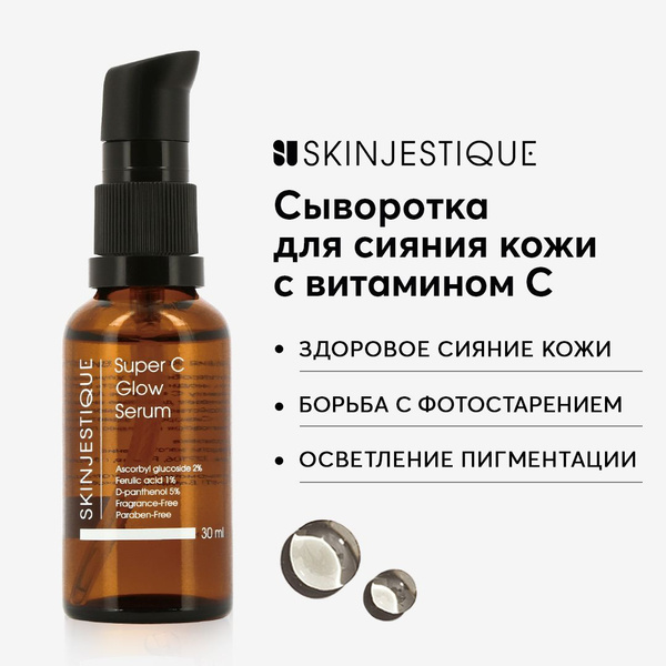 Skinjestique Сыворотка для лица /сияния кожи лица с витамином С Super C ...