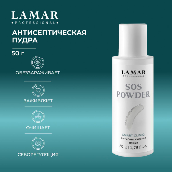 Lamar Professional Пудра для ног и тела Антисептическая SOS powder, 50г ...