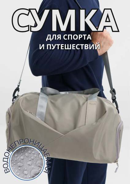 Сумка спортивная / сумка дорожная / непромокаемая / серая - купить с ...
