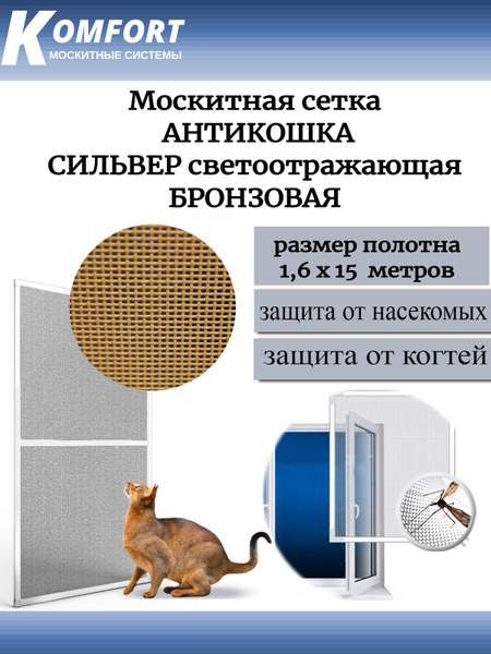 Москитная сетка АнтиКошка PetScreen бронзовая полотно 1,6*15 м - купить ...
