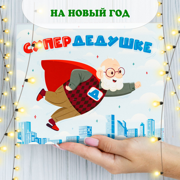 Сладкие подарочные наборы Happy M " Супер дедушке" сладкий бокс ...
