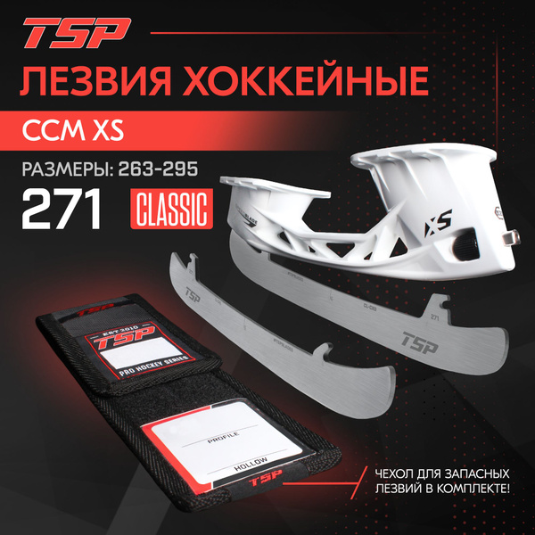 Лезвия хоккейные TSP Classic CCM XS, 271 купить по низкой цене в ...