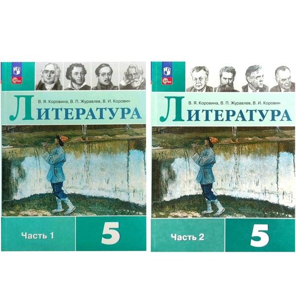 Коровина В.Я. Литература 5 класс. Учебник в двух частях. Части 1, 2 ...