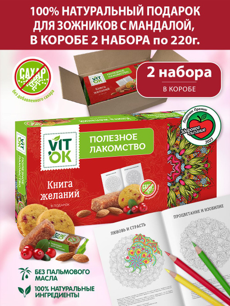 Подарочный набор Vitok полезные конфеты с печеньем без сахара и мандала ...
